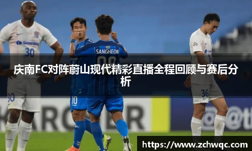 庆南FC对阵蔚山现代精彩直播全程回顾与赛后分析